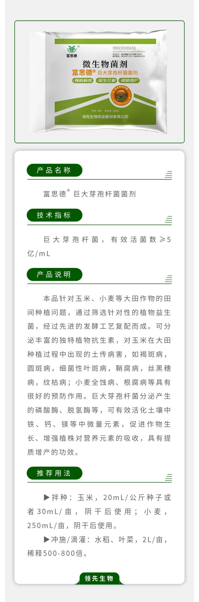 富思德®巨大芽孢杆菌菌剂