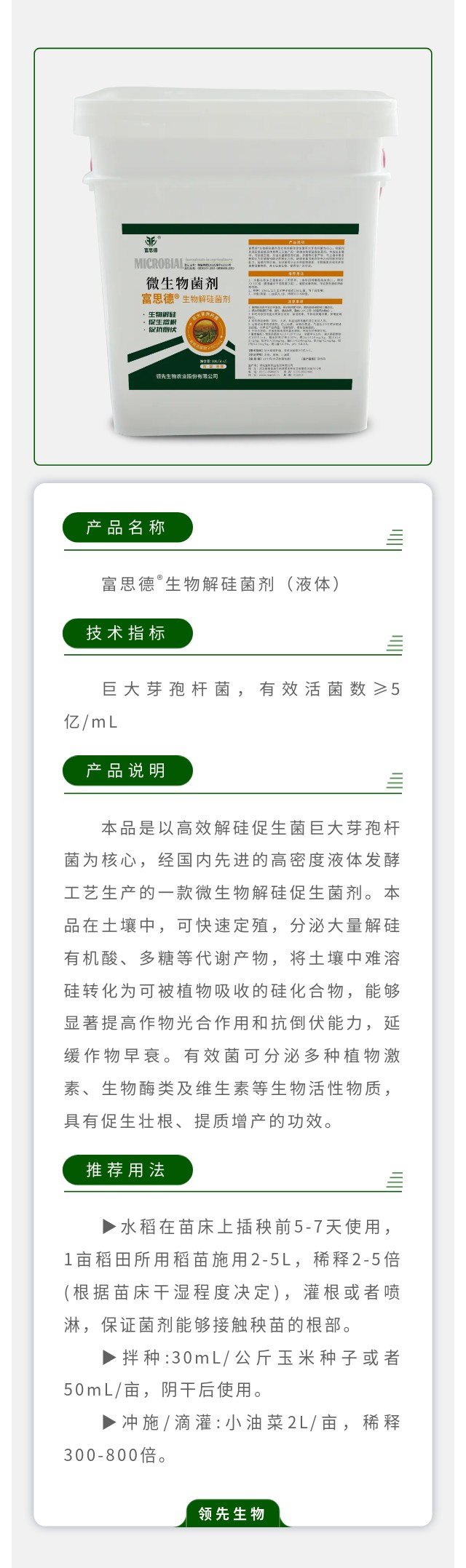 富思德® 生物解硅菌剂（液体）