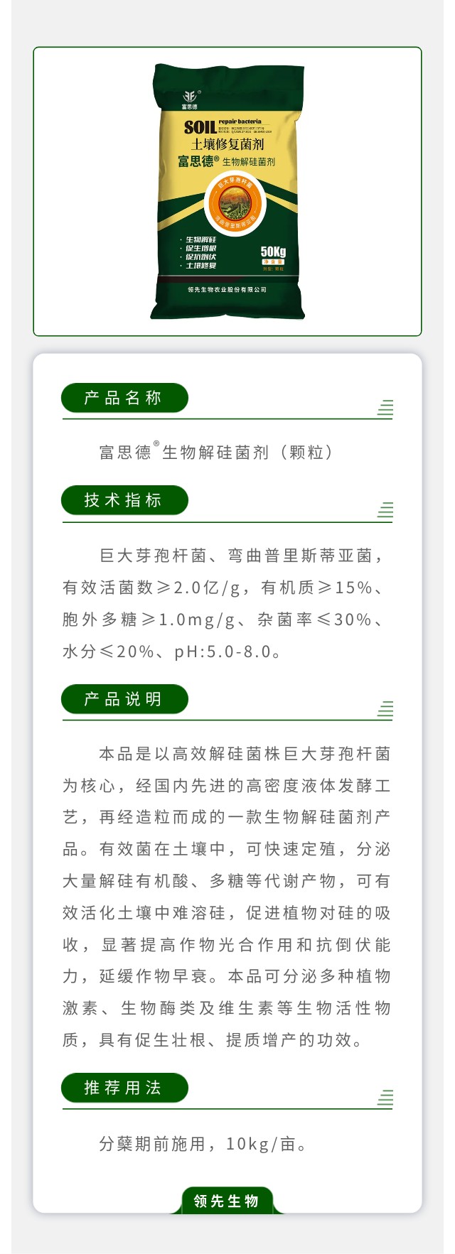 富思德®生物解硅菌剂（颗粒）