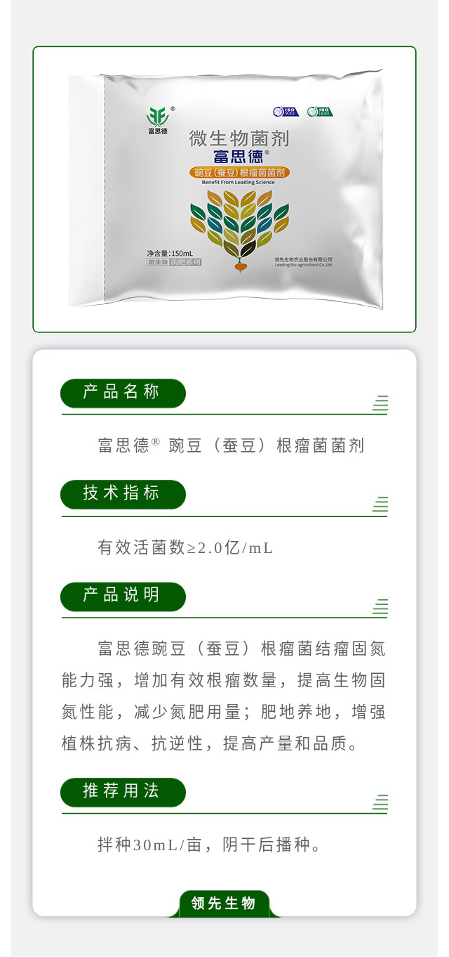 富思德® 豌豆（蚕豆）根瘤菌菌剂
