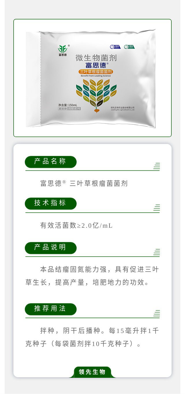 富思德® 三叶草根瘤菌菌剂